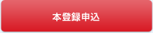 本登録申込