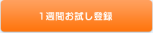 1週間お試し登録