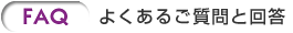 FAQ よくあるご質問と回答