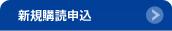 新規購読申込