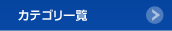 購読商品一覧