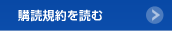 購読規約を読む