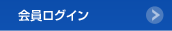 会員ログイン
