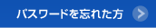 パスワードを忘れた方