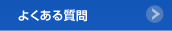 サポート