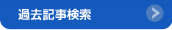 記事検索