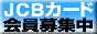 JCBカード