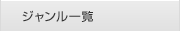 ジャンル一覧